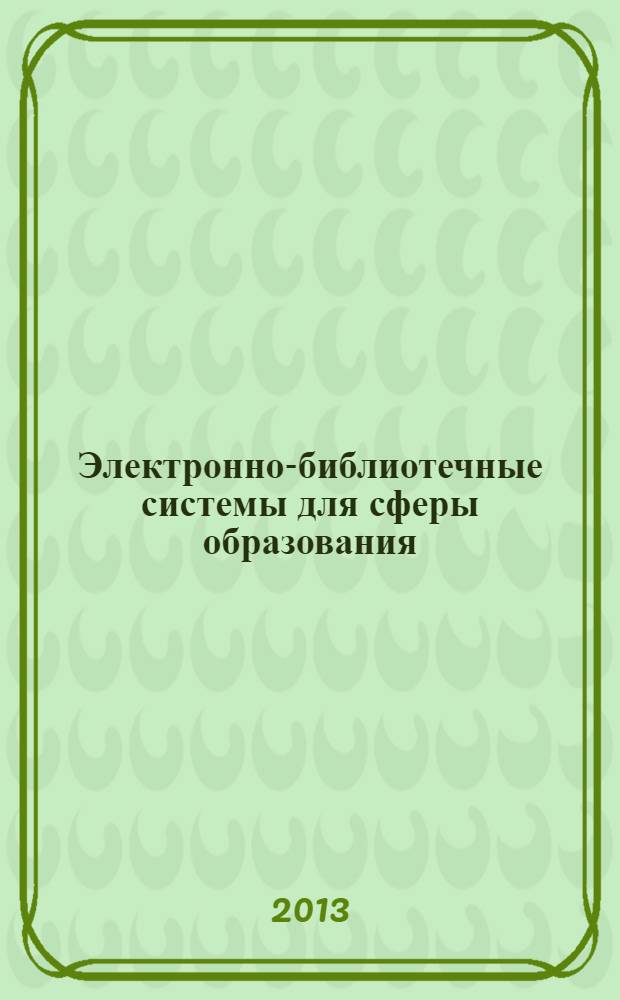 Электронно-библиотечные системы для сферы образования : межрегиональная научно-практическая конференция, г. Новосибирск, 27-28 ноября 2012 г