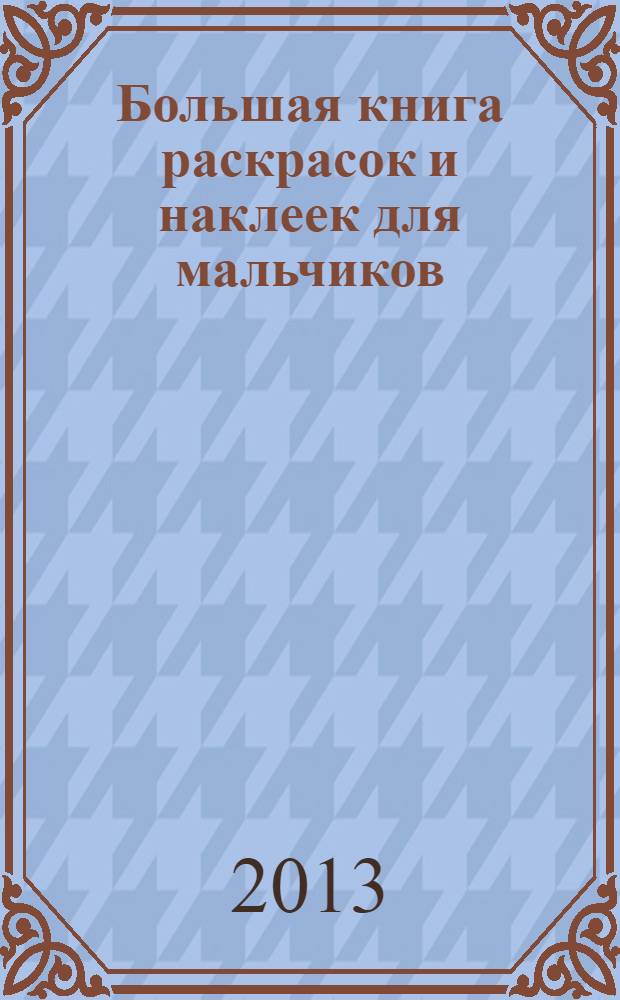 Большая книга раскрасок и наклеек для мальчиков: 200 наклеек