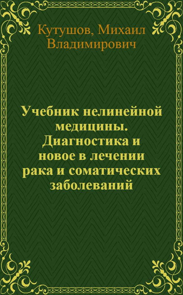 Учебник нелинейной медицины. Диагностика и новое в лечении рака и соматических заболеваний