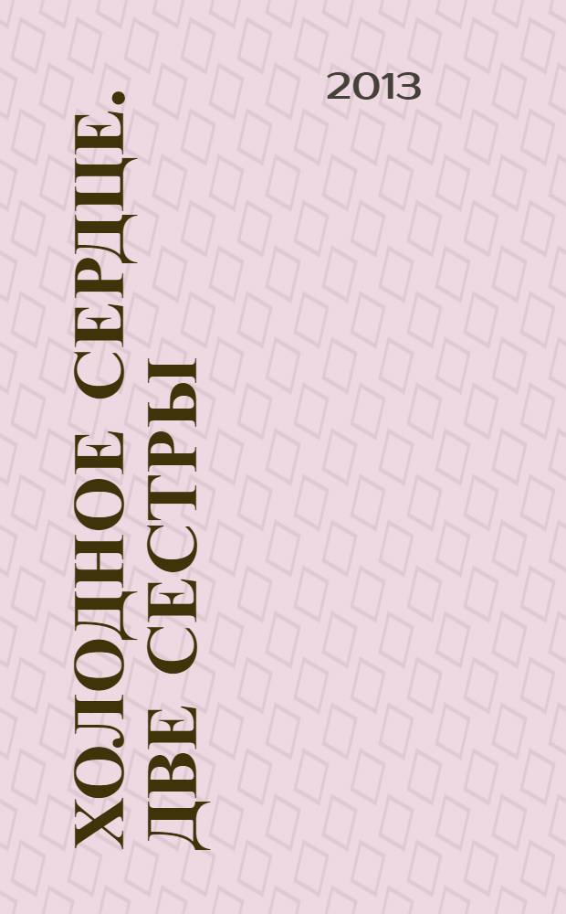 Холодное сердце. Две сестры : книжка-квадрат : для детей старшего дошкольного возраста : для чтения взрослыми детям