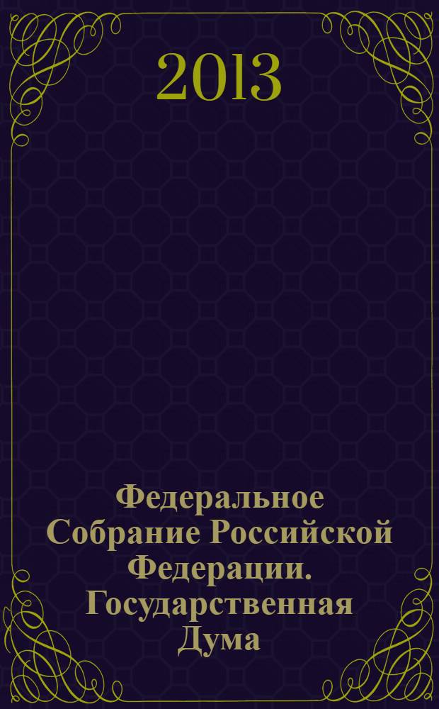 Федеральное Собрание Российской Федерации. Государственная Дума : стенограмма заседаний бюллетень N° 133 (1371), 11 декабря 2013 года. Ч. 1