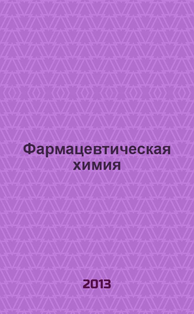 Фармацевтическая химия : методические указания