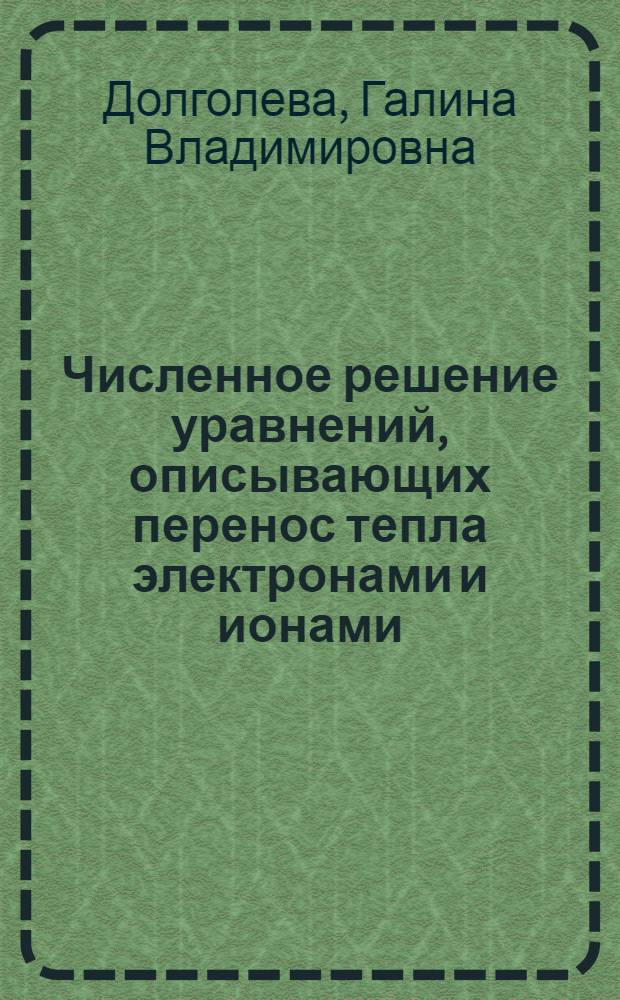 Численное решение уравнений, описывающих перенос тепла электронами и ионами