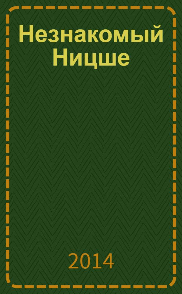 Незнакомый Ницше: психолог, остроумец и знаток женщин