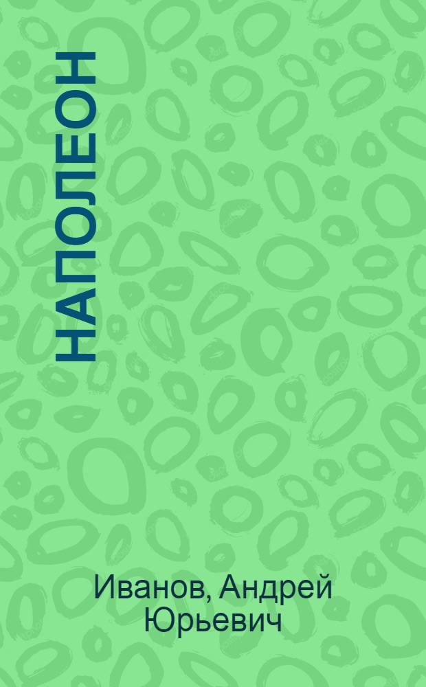 Наполеон