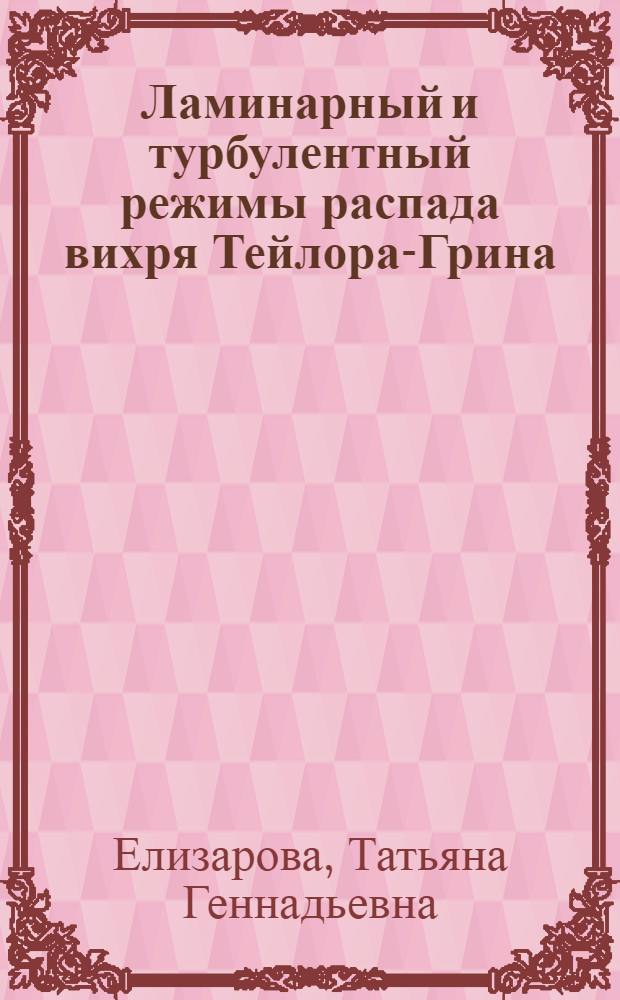 Ламинарный и турбулентный режимы распада вихря Тейлора-Грина