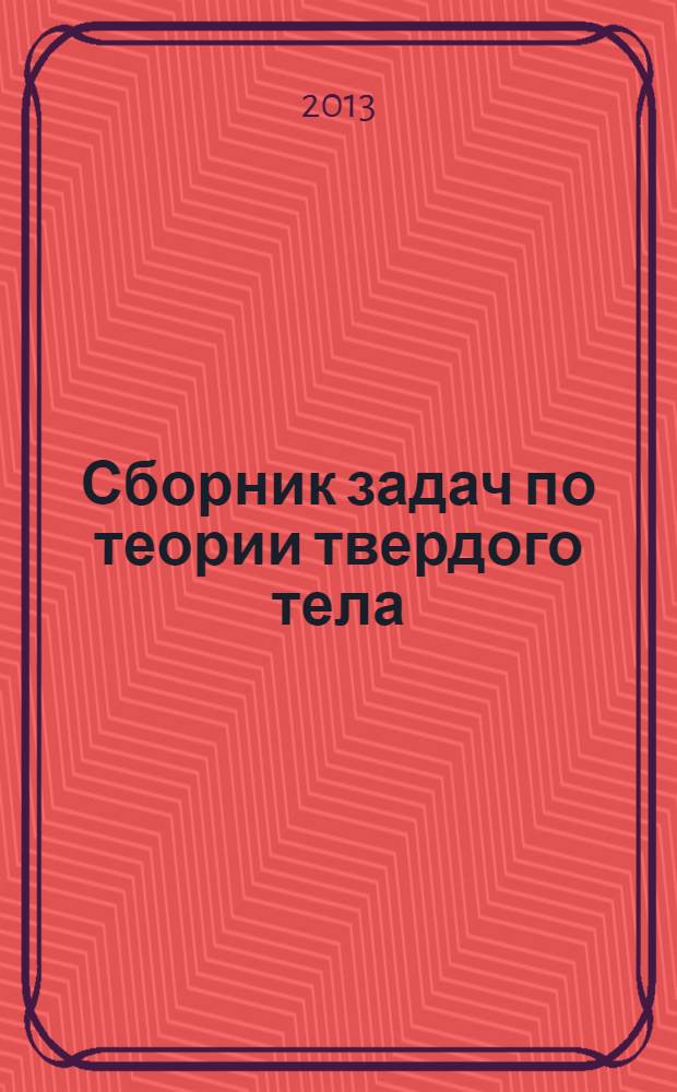 Сборник задач по теории твердого тела : учебное пособие