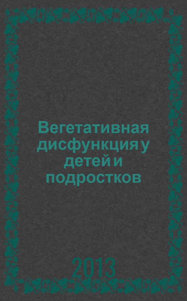 Вегетативная дисфункция у детей и подростков : методические рекомендации