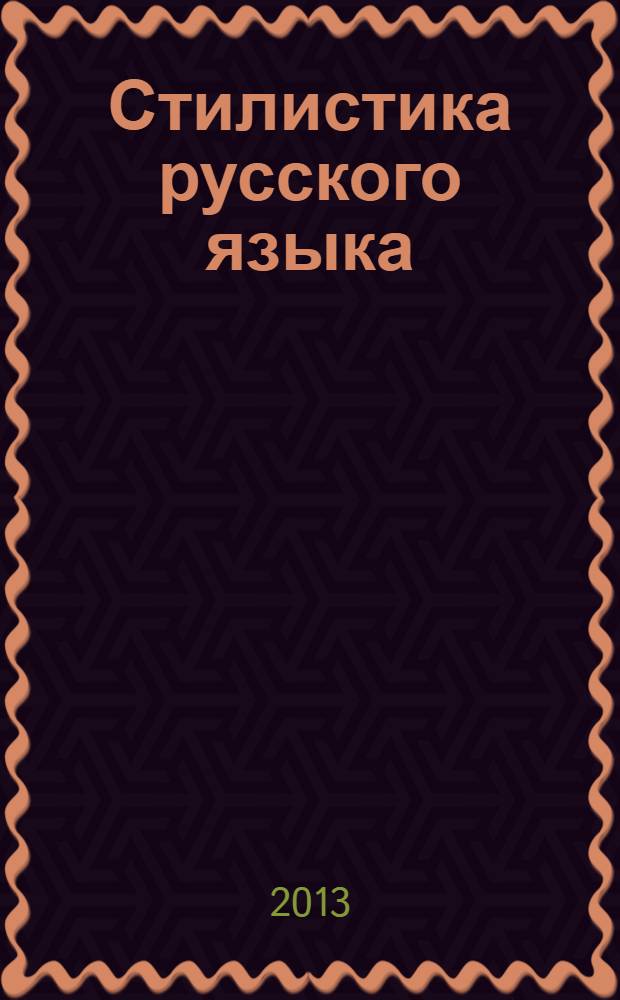Стилистика русского языка : хрестоматия для бакалавров : учебное пособие для студентов, обучающихся по направлению подготовки бакалавров 050100.62 "педагогическое образование" (профиль "Филологическое образование")