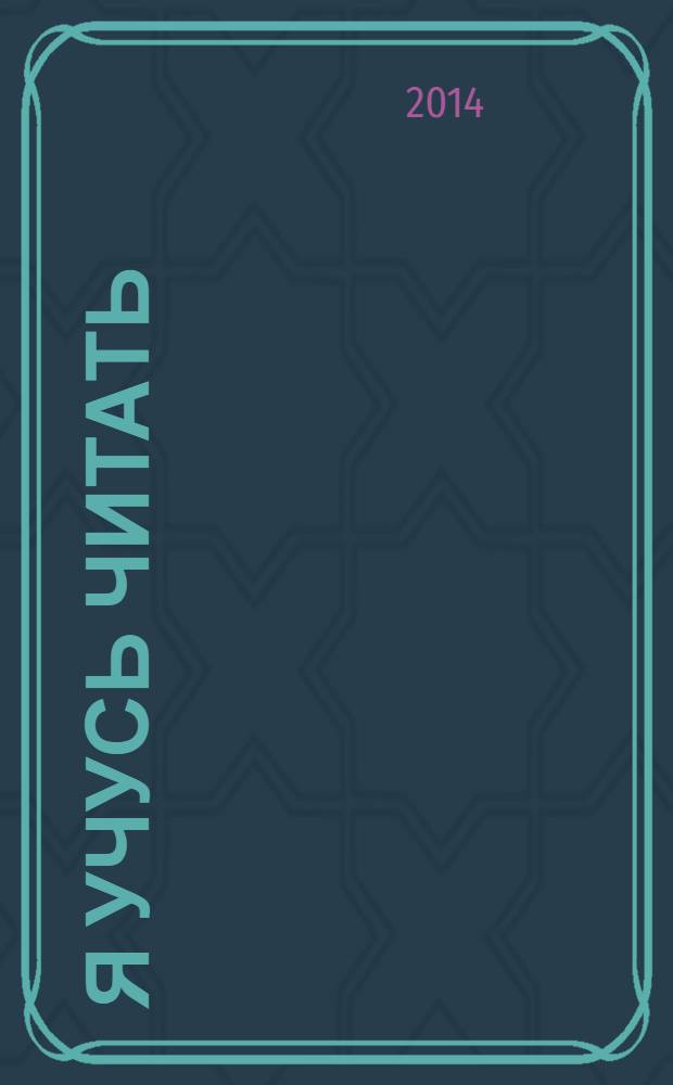 Я учусь читать : 5-6 лет : пособие по программе Успех : для детей старшего дошкольного возраста