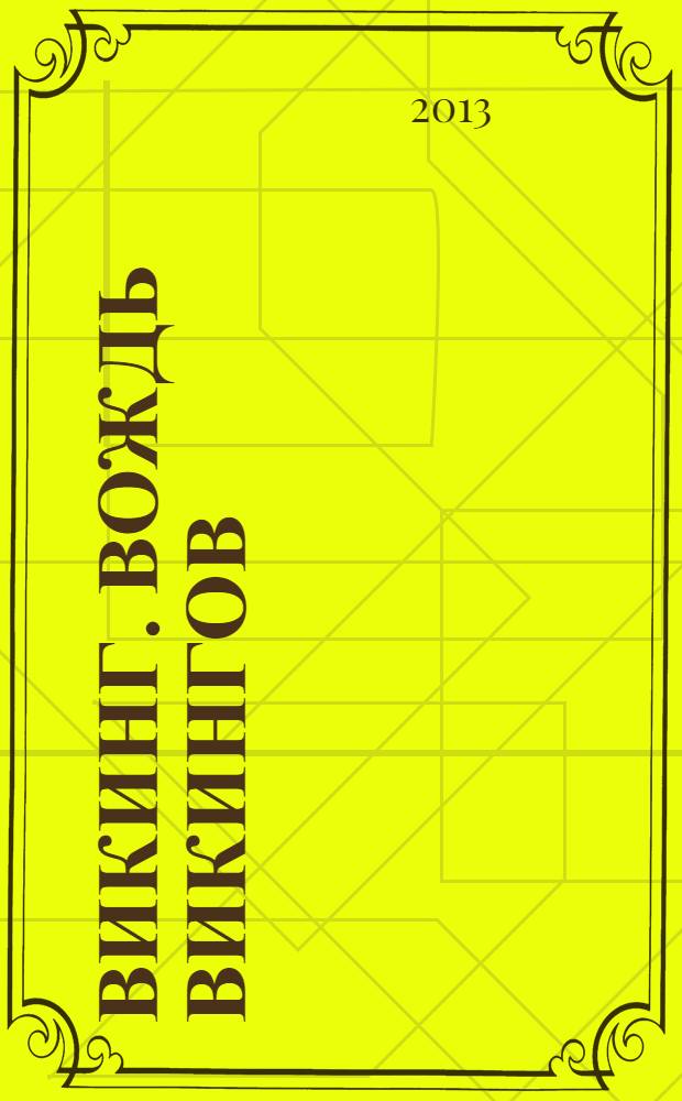 Викинг. Вождь викингов