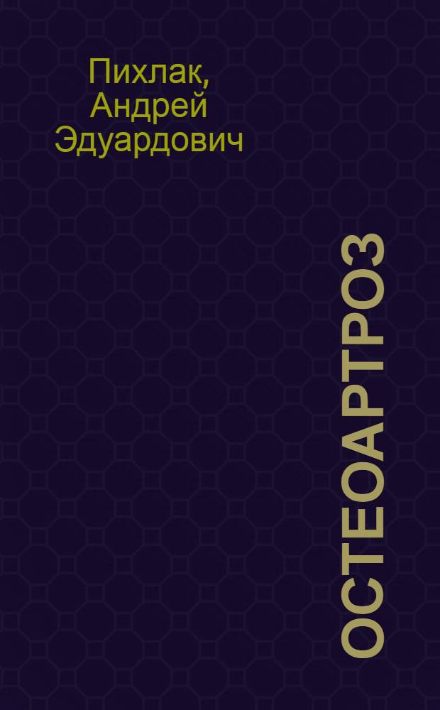Остеоартроз: клиника, диагностика, лечение : учебное пособие для врачей : для системы послевузовского и дополнительного профессионального образования врачей
