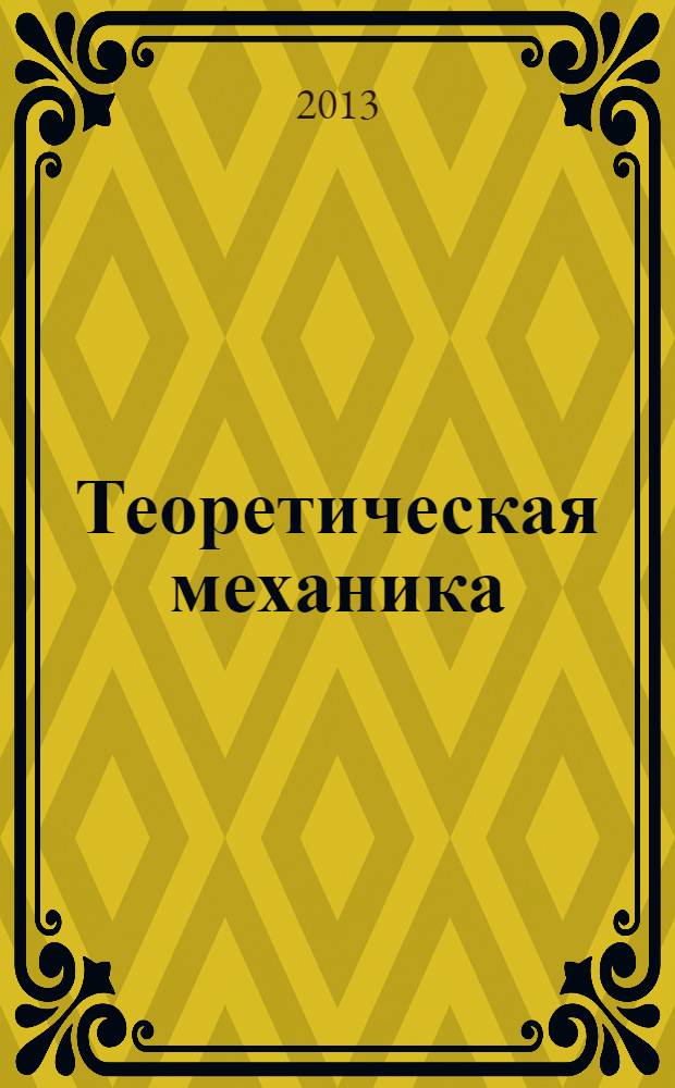 Теоретическая механика : конспект лекций. Ч. 2 : Динамика, аналитическая механика