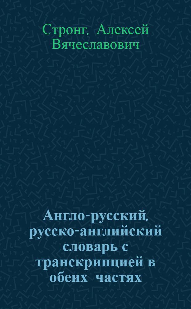 Англо-русский, русско-английский словарь с транскрипцией в обеих частях : 120000 слов и словосочетаний