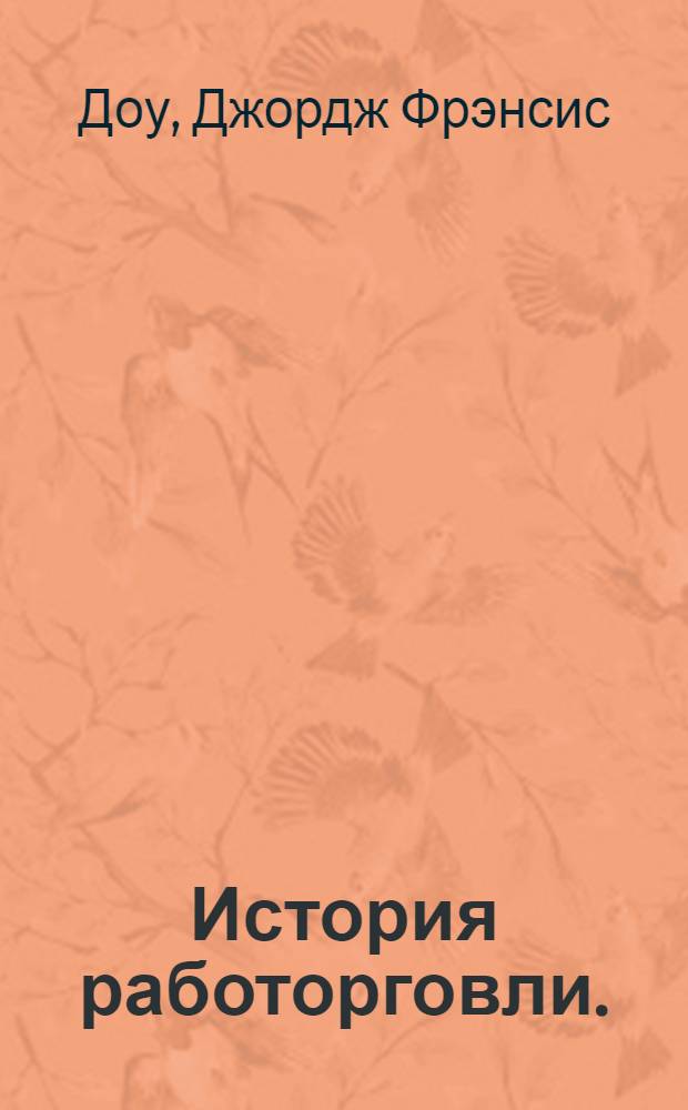 История работорговли. : странствия невольничьих кораблей в Атлантике