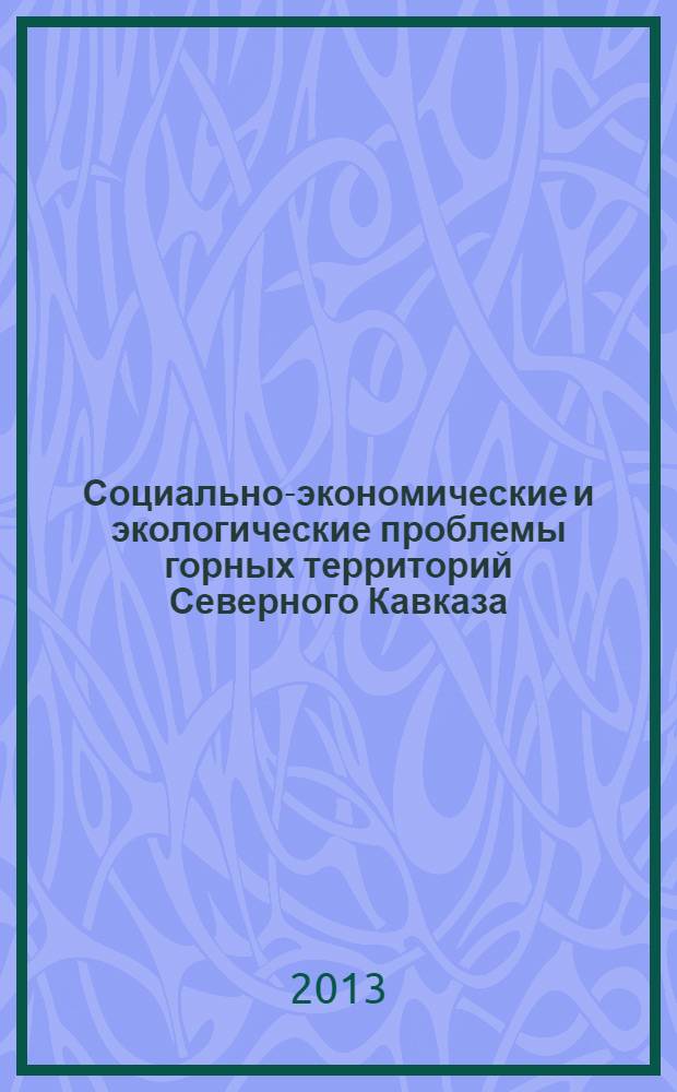 Социально-экономические и экологические проблемы горных территорий Северного Кавказа : рабочая программа