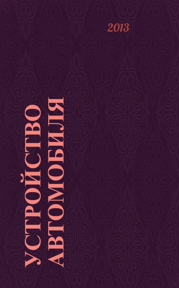 Устройство автомобиля : электронное учебное издание комбинированного распространения по специальности 050502 Технология и Экономика. Ч. 6