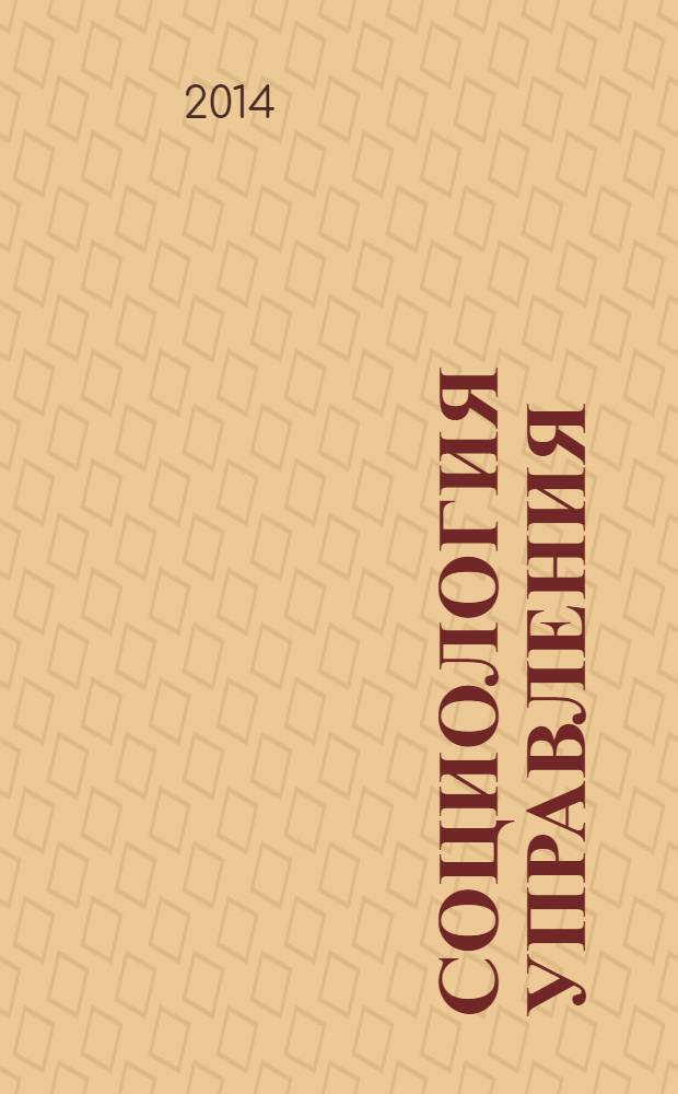 Социология управления : учебник : для студентов учреждений высшего профессионального образования, обучающихся по направлениям подготовки 040100 "Социология", 080400 "Управление персоналом", 081100 "Государственное и муниципальное управление"