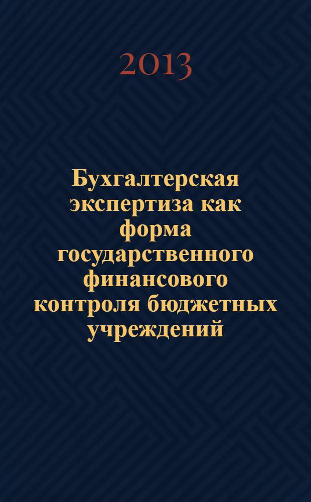 Бухгалтерская экспертиза как форма государственного финансового контроля бюджетных учреждений