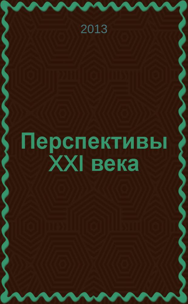 Перспективы XXI века: рождение интегрального мира