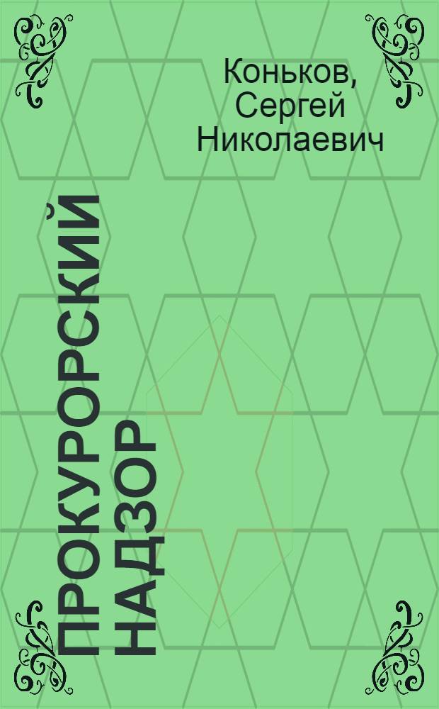 Прокурорский надзор : учебно-методический комплекс