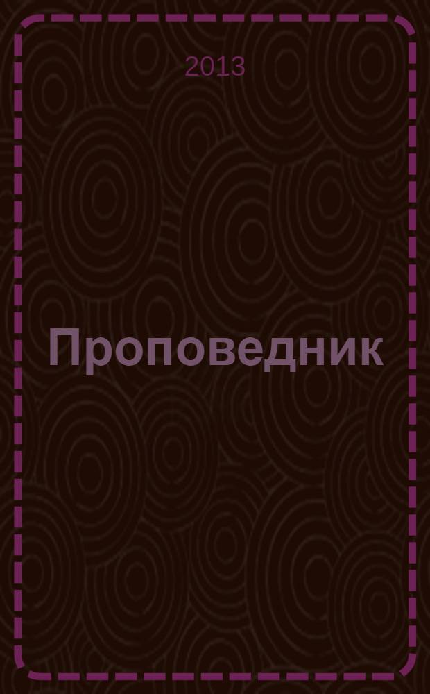 Проповедник : духовная поэзия