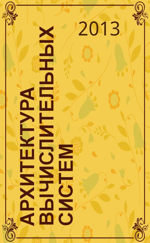 Архитектура вычислительных систем : конспект лекций : для студентов направлений 231000, 230100, специальности 230105, изучающих курс "Архитектура вычислительных систем", всех форм обучения