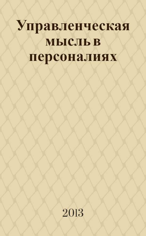 Управленческая мысль в персоналиях : справочник