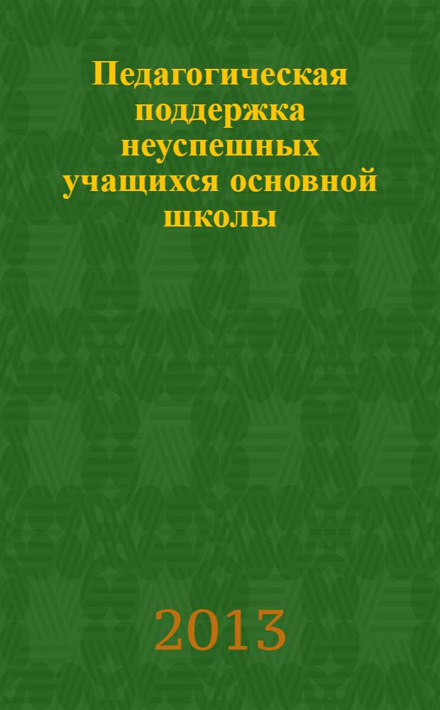 Педагогическая поддержка неуспешных учащихся основной школы : монография