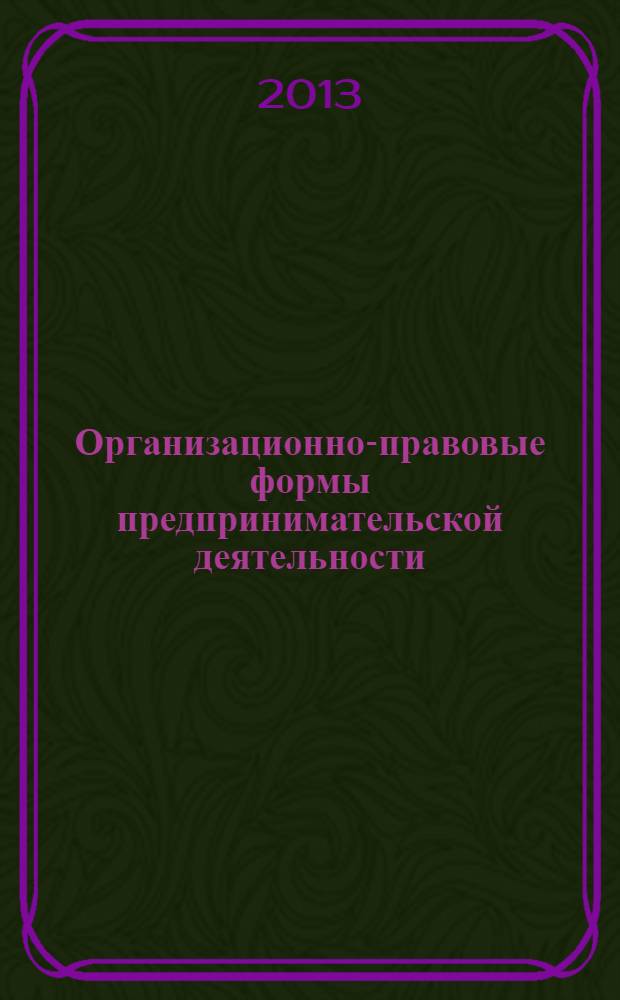 Организационно-правовые формы предпринимательской деятельности : предметно-тематический комплекс : учебное пособие