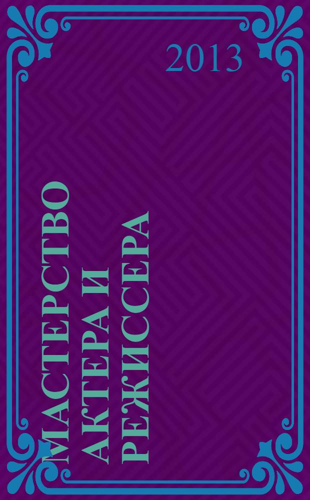 Мастерство актера и режиссера : учебное пособие