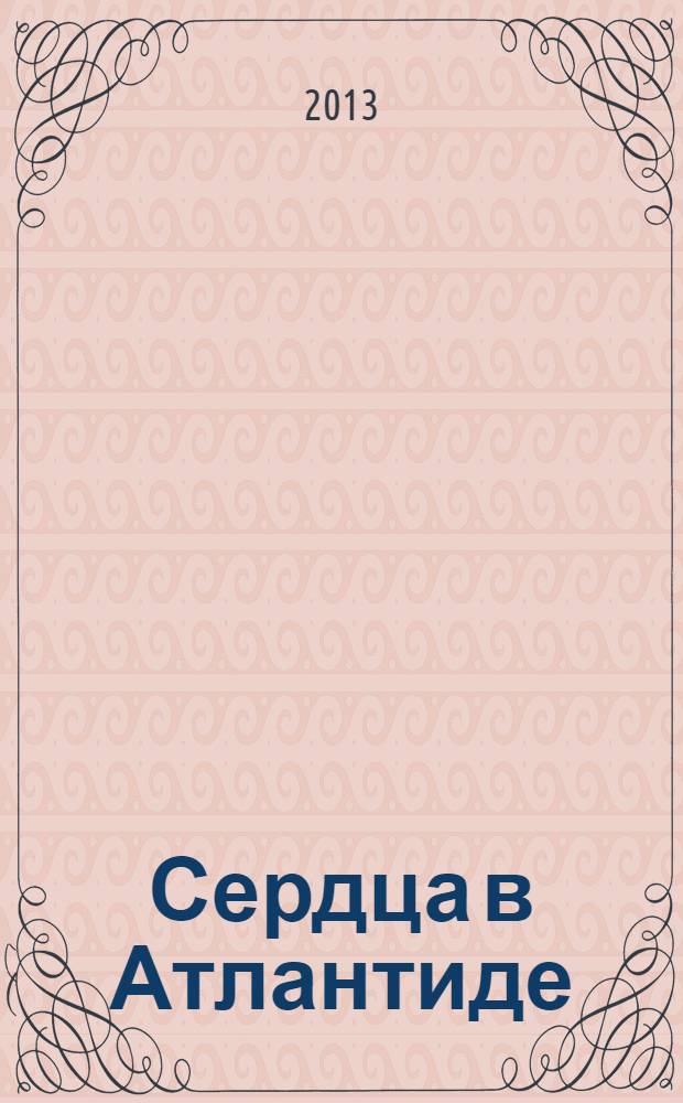 Сердца в Атлантиде : роман