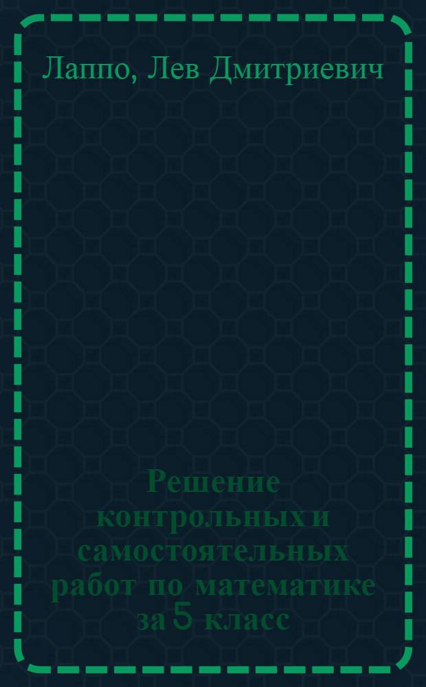 Решение контрольных и самостоятельных работ по математике за 5 класс