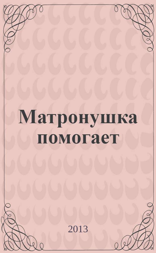 Матронушка помогает : реальные истории в записочках : сборник