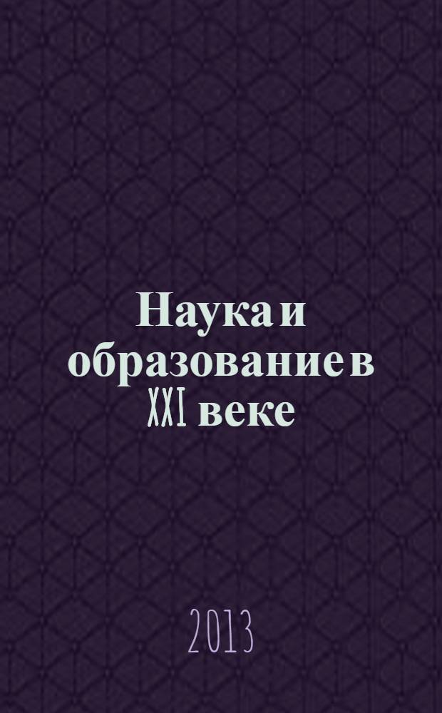 Наука и образование в XXI веке : сборник научных трудов по материалам Международной научно-практической конференции, 30 сентября 2013 г. в 34 ч. Ч. 7