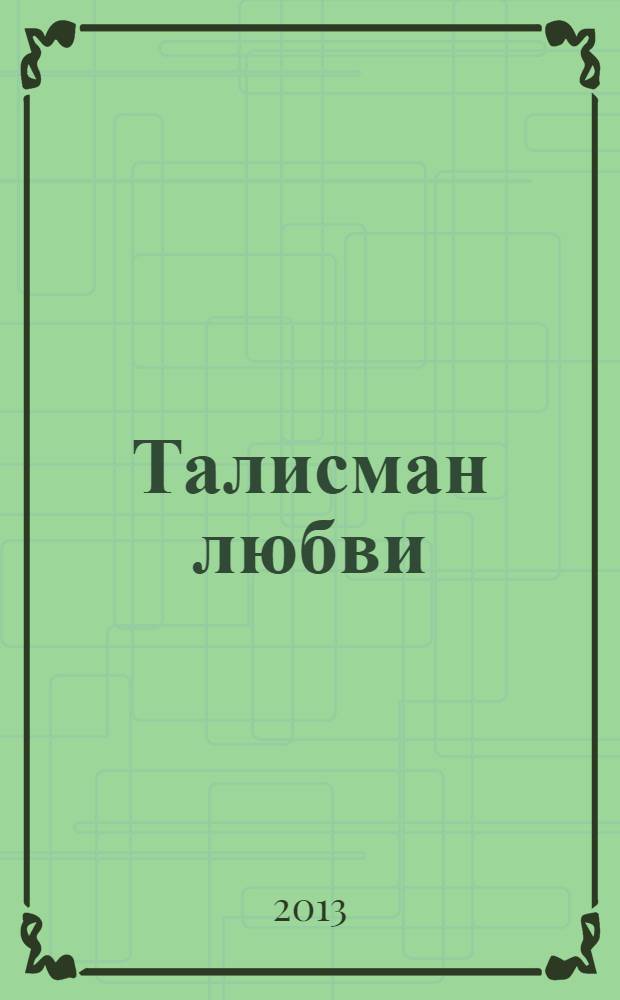 Талисман любви : роман