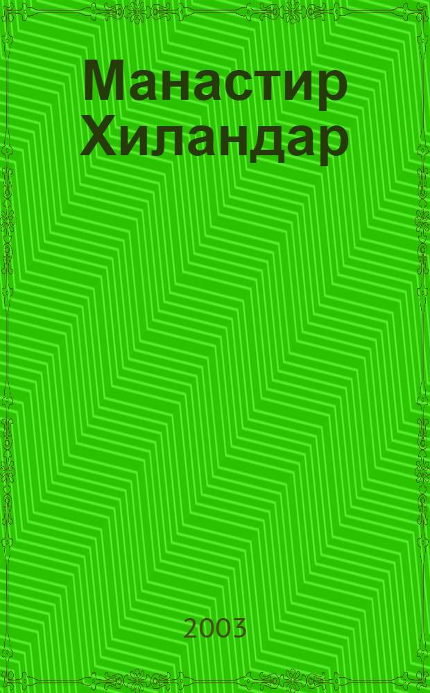Манастир Хиландар = Hilandar monastery : библиографиjа = Монастырь Хиландар