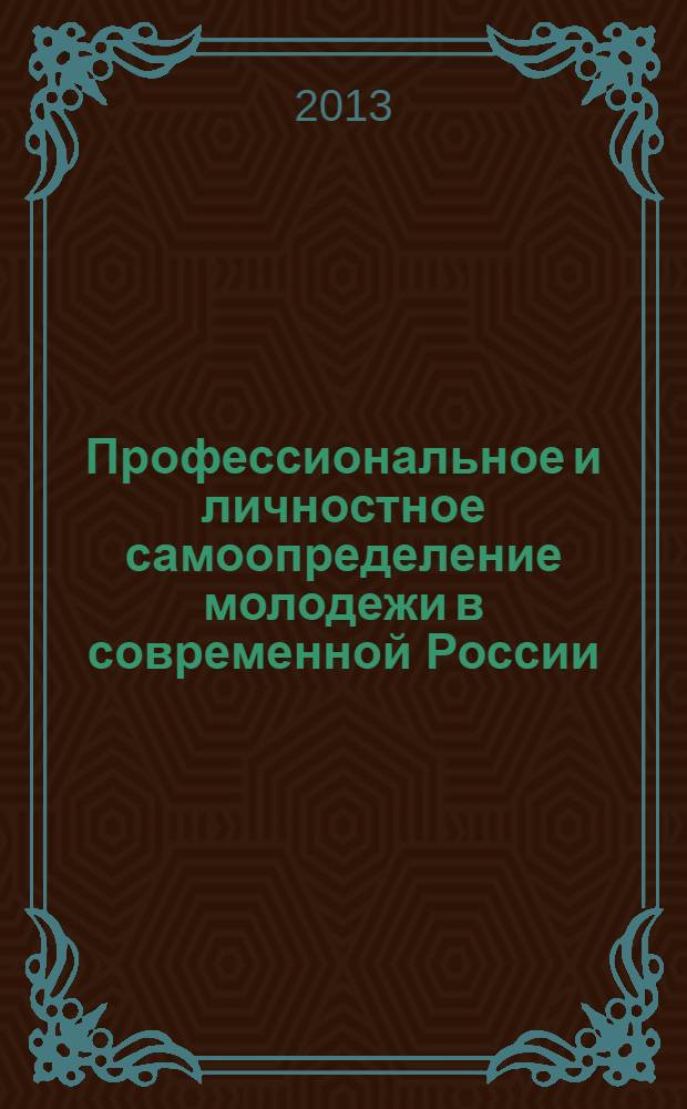 Профессиональное и личностное самоопределение молодежи в современной России : материалы IV всероссийской научно-практической конференции, 26-27 сентября 2013 года, Самара