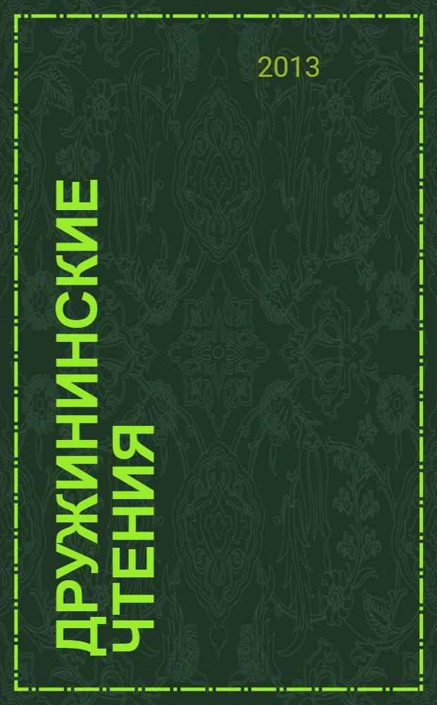 Дружининские чтения : сборник материалов XII всероссийской научно-практической конференции, 23-25 мая 2013 г., г. Сочи