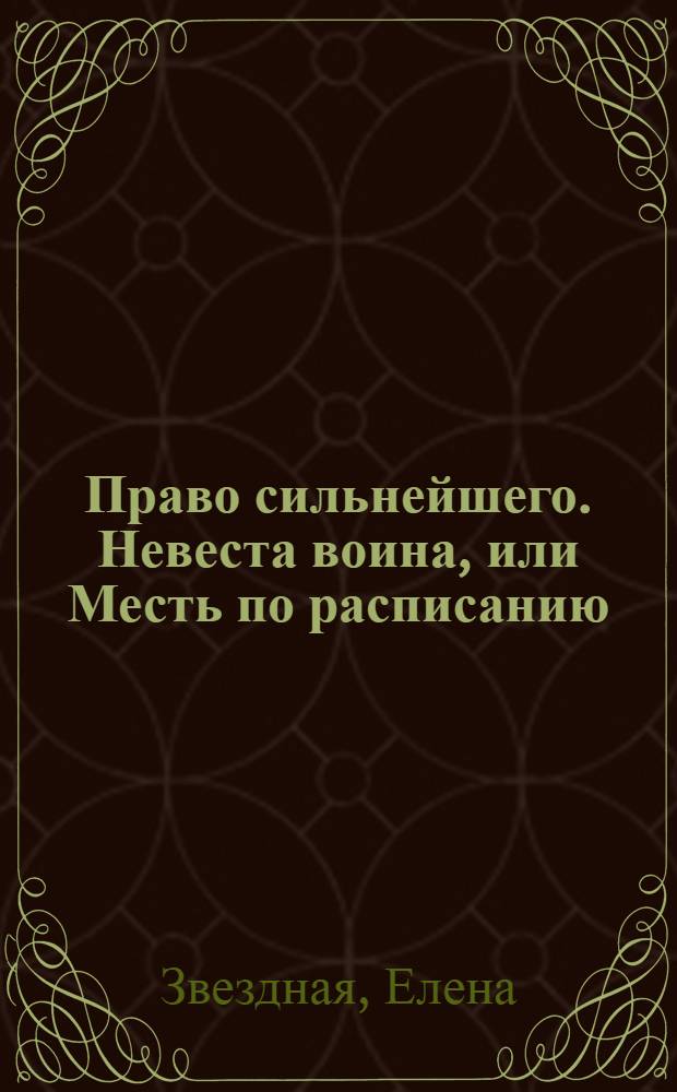 Право сильнейшего. Невеста воина, или Месть по расписанию