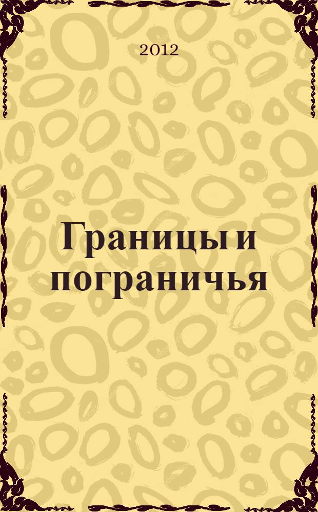 Границы и пограничья: подходы, понятия, перспективы