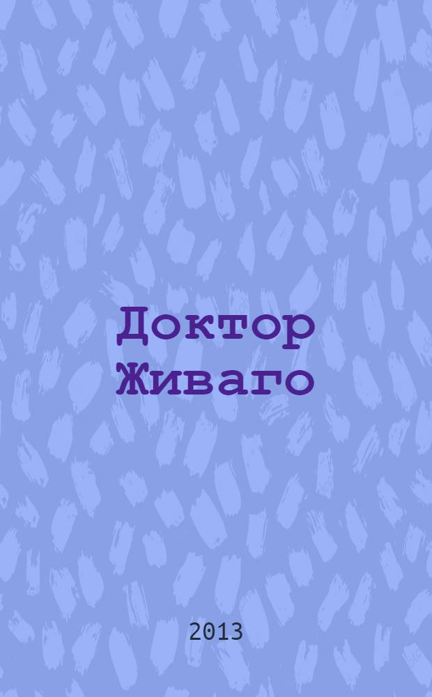 Доктор Живаго