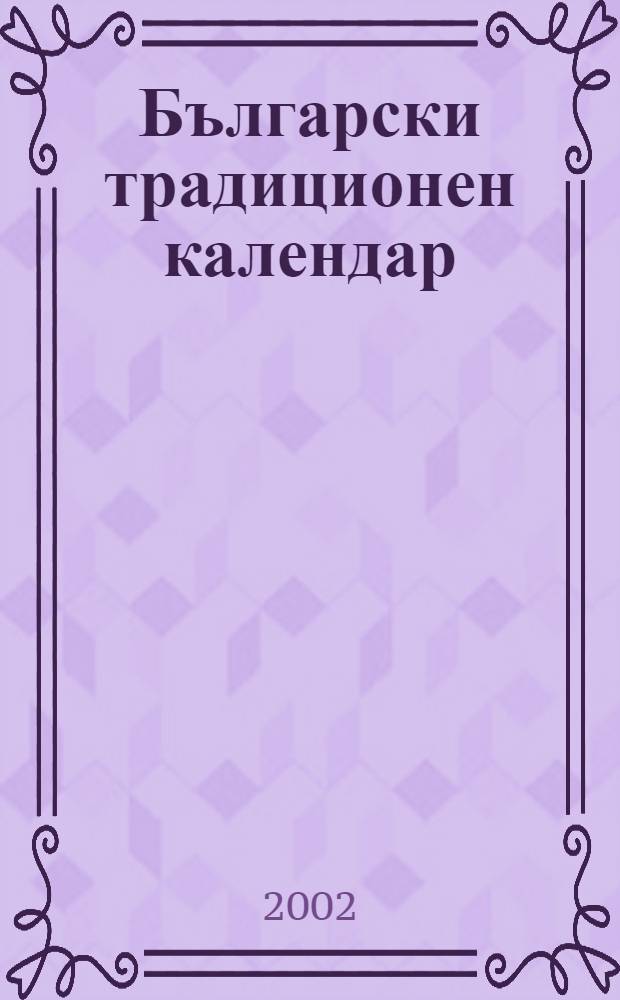 Български традиционен календар : илюстрована енциклопедия = Болгарский традиционный календарь