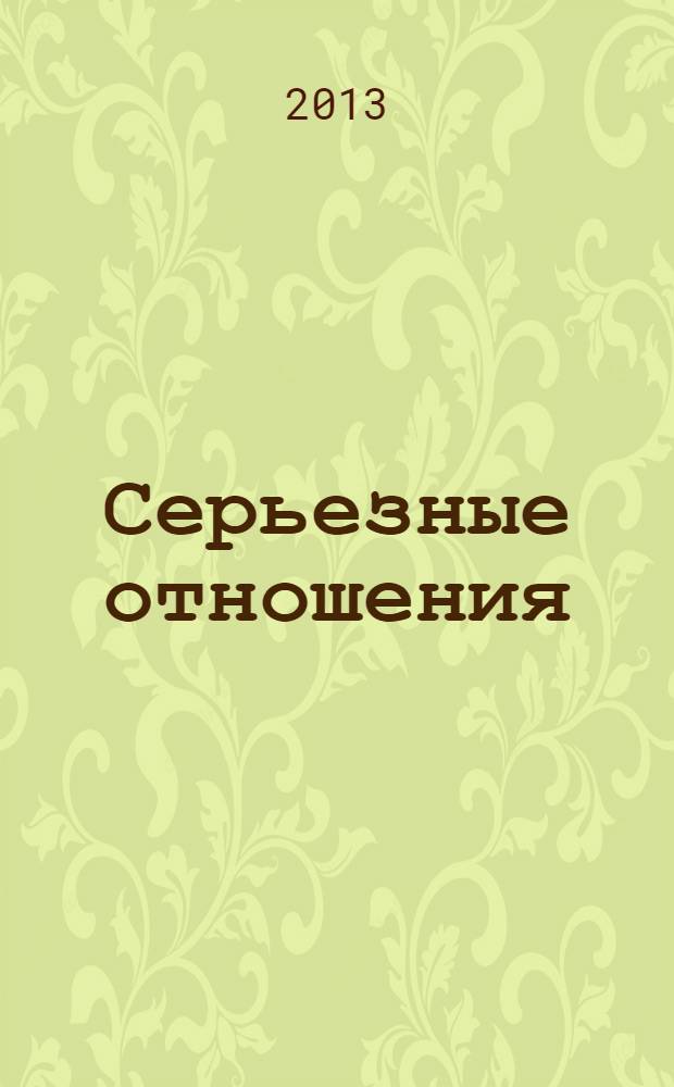 Серьезные отношения : роман