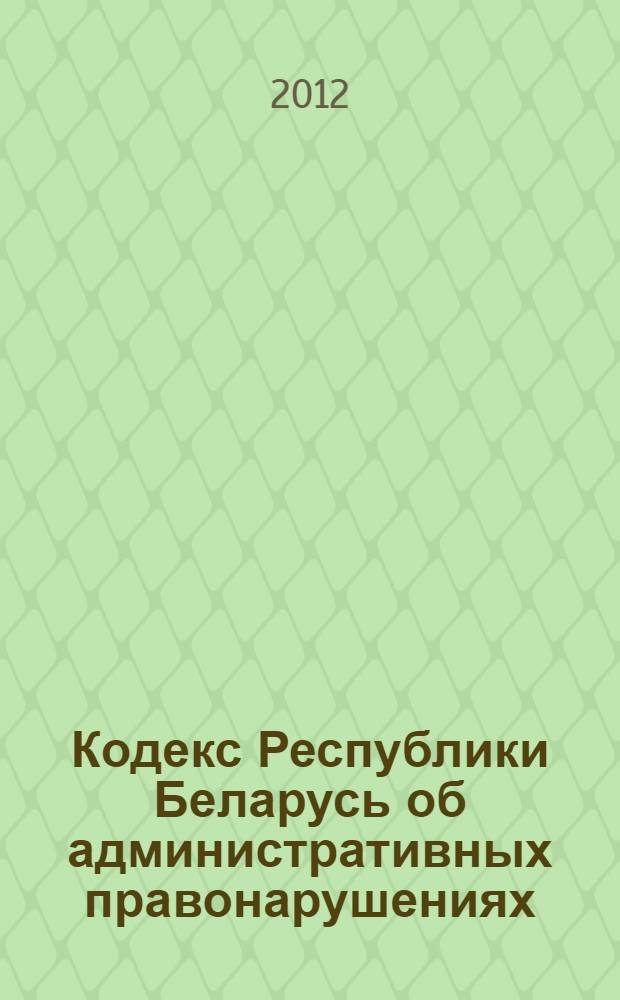 Кодекс Республики Беларусь об административных правонарушениях: принят Палатой представителей 17 декабря 2002 года: одобрен Советом Республики 2 апреля 2003 года; Процессуально-исполнительный кодекс Республики Беларусь об административных правонарушениях: принят Палатой представителей 9 ноября 2006 года: одобрен Советом Республики 1 декабря 2006 года: с изменениями и дополнениями по состоянию на 20 апреля 2012 года