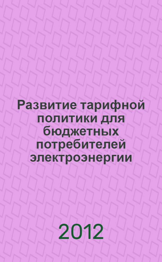 Развитие тарифной политики для бюджетных потребителей электроэнергии (на примере Московской области) : автореф. дис. на соиск. уч. степ. к. э. н. : специальность 08.00.05 <Экономика и управление народным хозяйством по отраслям и сферам деятельности>