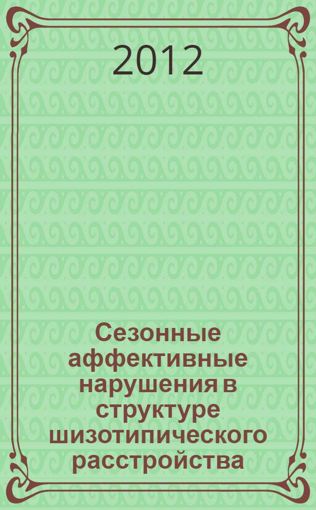 Сезонные аффективные нарушения в структуре шизотипического расстройства : автореф. на соиск. уч. степ. к. м. н. : специальность 14.01.06 <Психиатрия>