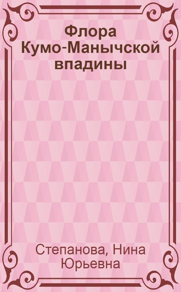 Флора Кумо-Манычской впадины : автореф. дис. на соиск. учен. степ. к.б. н. : специальность 03.02.01 <Ботаника>