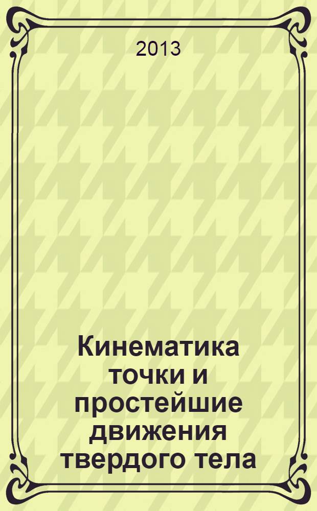 Кинематика точки и простейшие движения твердого тела : методические указания к выполнению и защите курсового задания