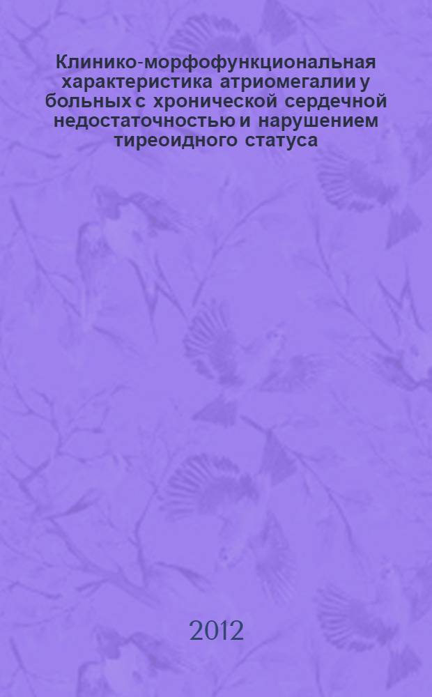 Клинико-морфофункциональная характеристика атриомегалии у больных с хронической сердечной недостаточностью и нарушением тиреоидного статуса : автореф. дис. на соиск. уч. степ. к. м. н. : специальность 14.01.04 <Внутренние болезни>